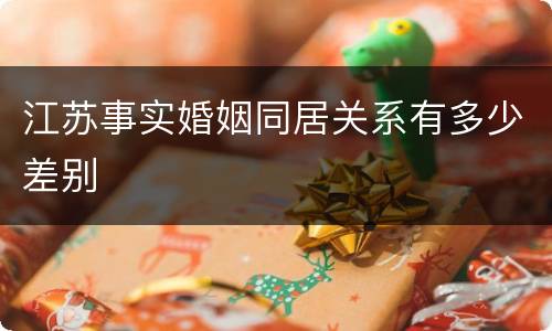 江苏事实婚姻同居关系有多少差别