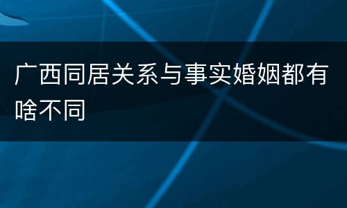 广西同居关系与事实婚姻都有啥不同