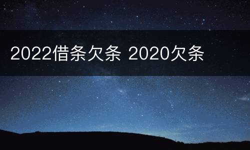 2022借条欠条 2020欠条