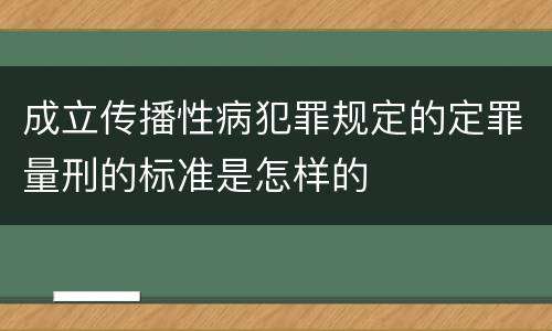 成立传播性病犯罪规定的定罪量刑的标准是怎样的