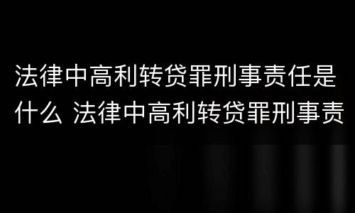 法律中高利转贷罪刑事责任是什么 法律中高利转贷罪刑事责任是什么意思