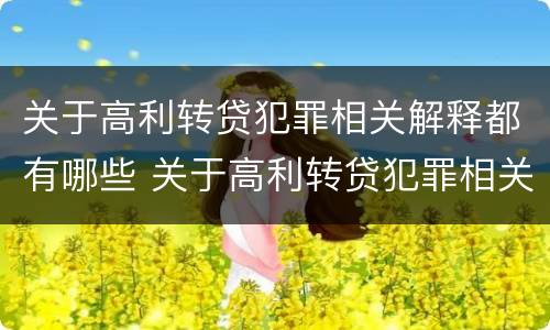 关于高利转贷犯罪相关解释都有哪些 关于高利转贷犯罪相关解释都有哪些规定