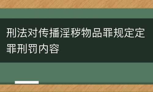刑法对传播淫秽物品罪规定定罪刑罚内容