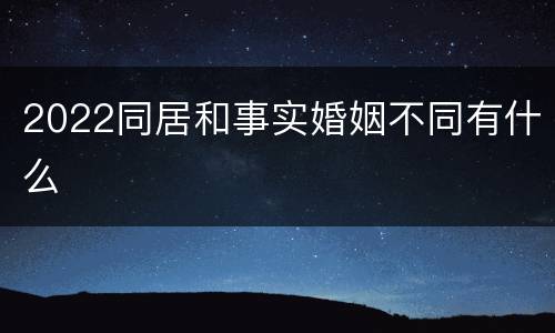2022同居和事实婚姻不同有什么