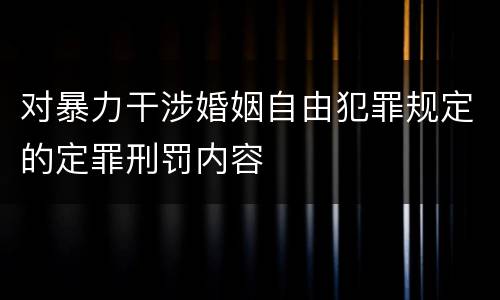 对暴力干涉婚姻自由犯罪规定的定罪刑罚内容