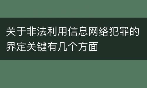 关于非法利用信息网络犯罪的界定关键有几个方面