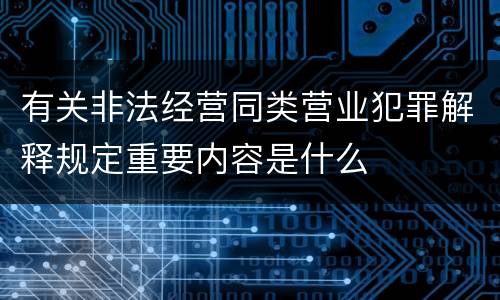 有关非法经营同类营业犯罪解释规定重要内容是什么