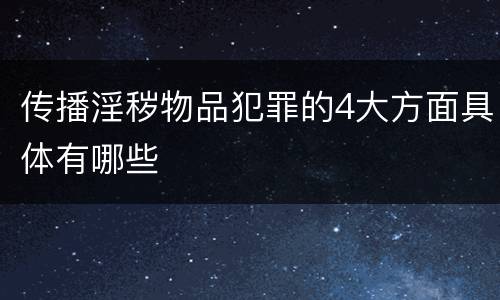 传播淫秽物品犯罪的4大方面具体有哪些