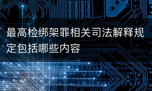 最高检绑架罪相关司法解释规定包括哪些内容