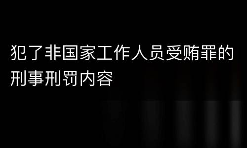 犯了非国家工作人员受贿罪的刑事刑罚内容