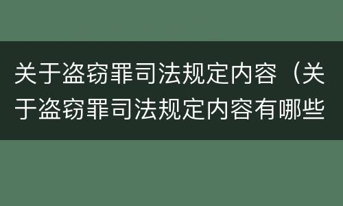 关于盗窃罪司法规定内容（关于盗窃罪司法规定内容有哪些）