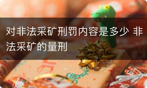 对非法采矿刑罚内容是多少 非法采矿的量刑