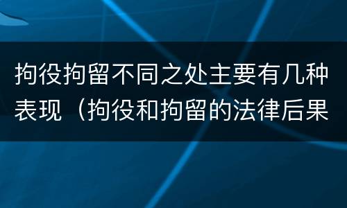 拘役拘留不同之处主要有几种表现（拘役和拘留的法律后果）