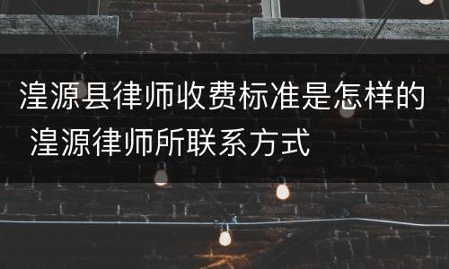 湟源县律师收费标准是怎样的 湟源律师所联系方式