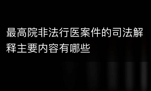 最高院非法行医案件的司法解释主要内容有哪些