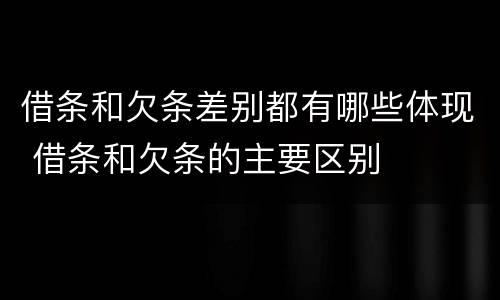 借条和欠条差别都有哪些体现 借条和欠条的主要区别
