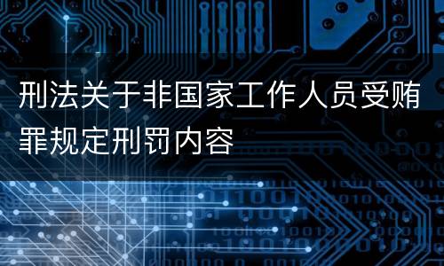 刑法关于非国家工作人员受贿罪规定刑罚内容