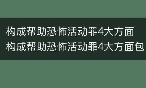 构成帮助恐怖活动罪4大方面 构成帮助恐怖活动罪4大方面包括