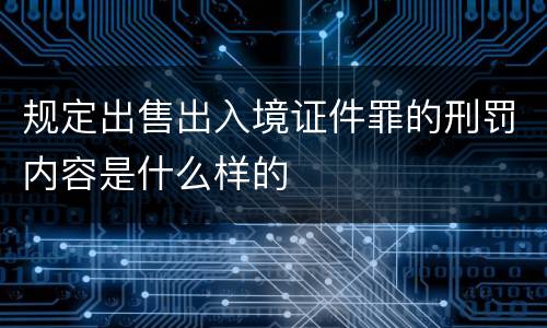 规定出售出入境证件罪的刑罚内容是什么样的