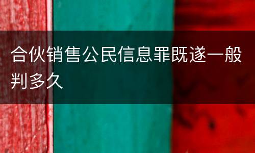 合伙销售公民信息罪既遂一般判多久