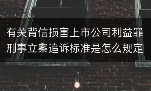 有关背信损害上市公司利益罪刑事立案追诉标准是怎么规定
