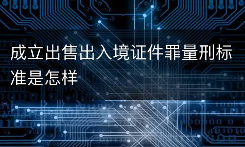 成立出售出入境证件罪量刑标准是怎样