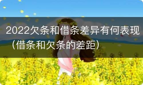 2022欠条和借条差异有何表现（借条和欠条的差距）