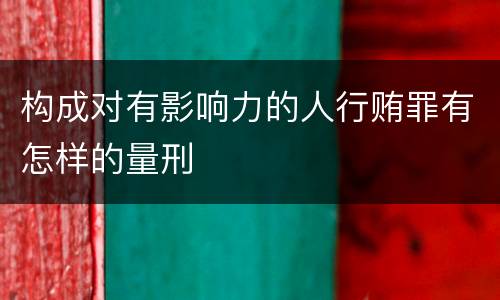 构成对有影响力的人行贿罪有怎样的量刑