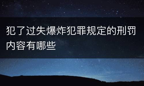 犯了过失爆炸犯罪规定的刑罚内容有哪些