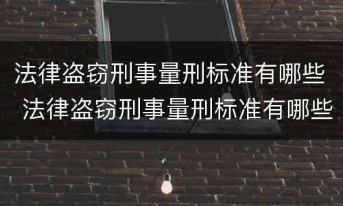 法律盗窃刑事量刑标准有哪些 法律盗窃刑事量刑标准有哪些类型