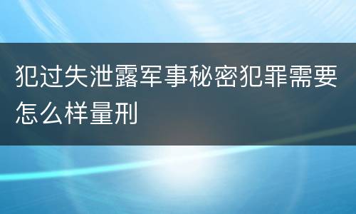 犯过失泄露军事秘密犯罪需要怎么样量刑