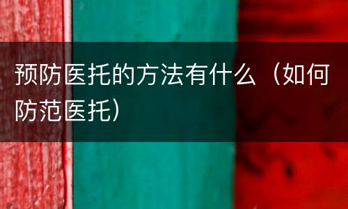 预防医托的方法有什么（如何防范医托）