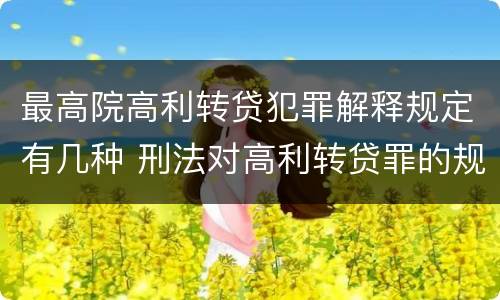 最高院高利转贷犯罪解释规定有几种 刑法对高利转贷罪的规定