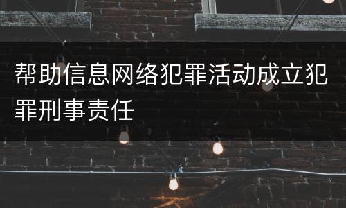 帮助信息网络犯罪活动成立犯罪刑事责任