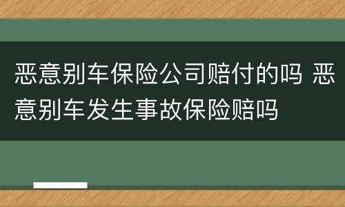 恶意别车保险公司赔付的吗 恶意别车发生事故保险赔吗