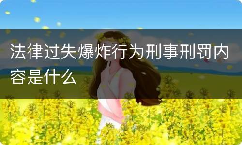 法律过失爆炸行为刑事刑罚内容是什么