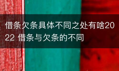 借条欠条具体不同之处有啥2022 借条与欠条的不同