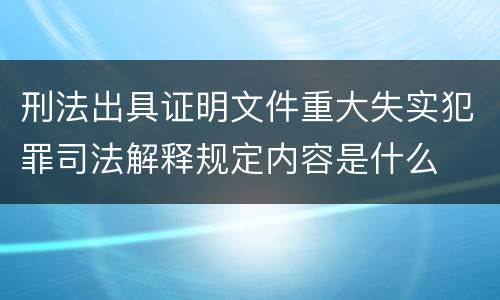 刑法出具证明文件重大失实犯罪司法解释规定内容是什么