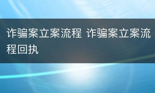 诈骗案立案流程 诈骗案立案流程回执