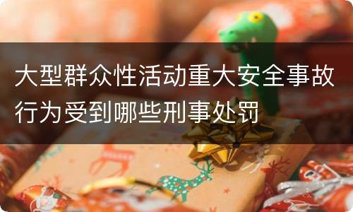 大型群众性活动重大安全事故行为受到哪些刑事处罚