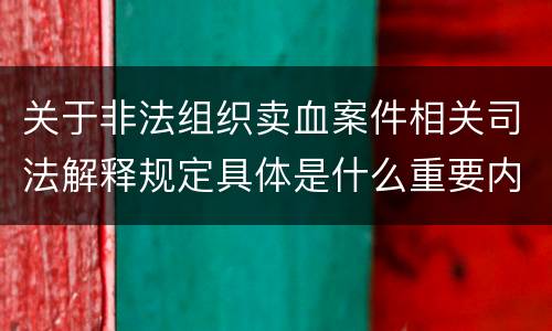 关于非法组织卖血案件相关司法解释规定具体是什么重要内容