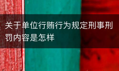关于单位行贿行为规定刑事刑罚内容是怎样