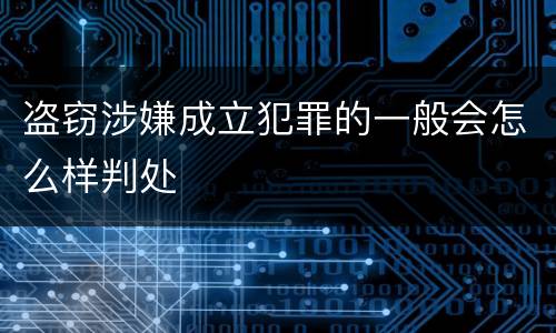 盗窃涉嫌成立犯罪的一般会怎么样判处