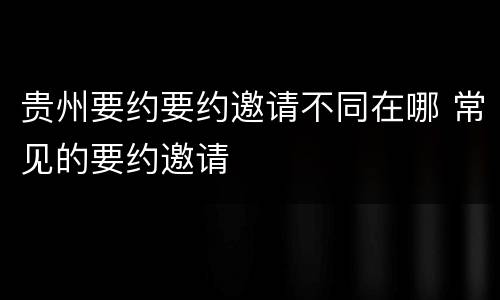 贵州要约要约邀请不同在哪 常见的要约邀请