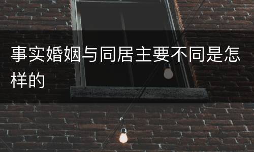事实婚姻与同居主要不同是怎样的