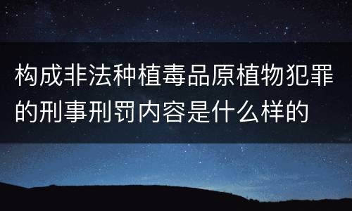 构成非法种植毒品原植物犯罪的刑事刑罚内容是什么样的