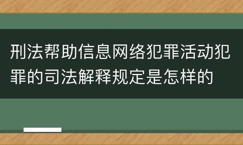 刑法帮助信息网络犯罪活动犯罪的司法解释规定是怎样的