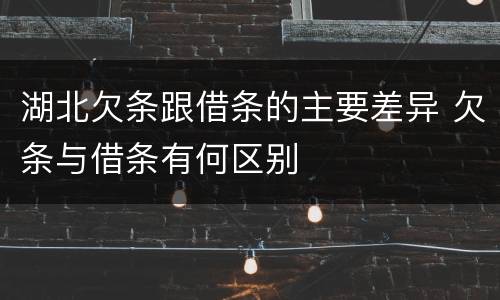 湖北欠条跟借条的主要差异 欠条与借条有何区别