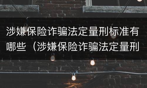涉嫌保险诈骗法定量刑标准有哪些（涉嫌保险诈骗法定量刑标准有哪些规定）