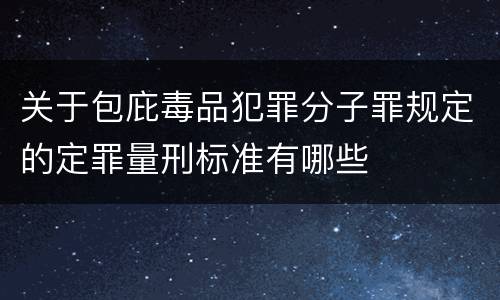关于包庇毒品犯罪分子罪规定的定罪量刑标准有哪些